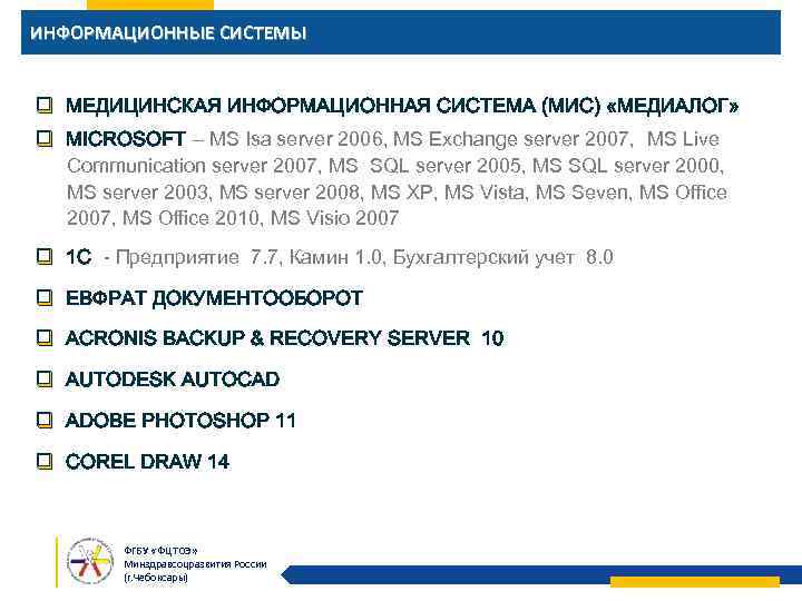 ИНФОРМАЦИОННЫЕ СИСТЕМЫ q МЕДИЦИНСКАЯ ИНФОРМАЦИОННАЯ СИСТЕМА (МИС) «МЕДИАЛОГ» q MICROSOFT – MS Isa server