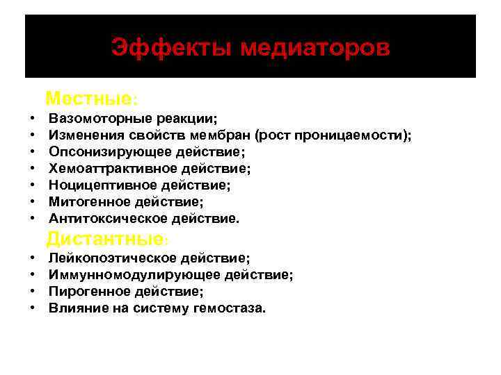 Эффекты медиаторов Местные: • • Вазомоторные реакции; Изменения свойств мембран (рост проницаемости); Опсонизирующее действие;