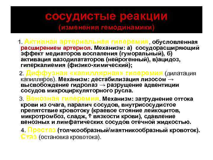 сосудистые реакции (изменения гемодинамики) 1. Активная артериальная гиперемия, обусловленная расширением артериол. Механизм: а) сосудорасширяющий