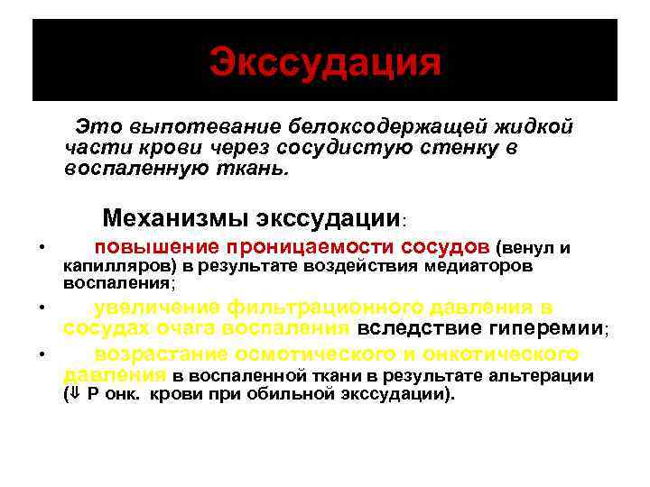 Экссудация Это выпотевание белоксодержащей жидкой части крови через сосудистую стенку в воспаленную ткань. Механизмы