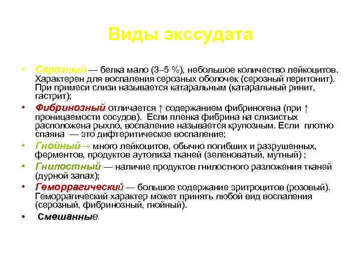 Виды экссудата • Серозный — белка мало (3– 5 %), небольшое количество лейкоцитов. •