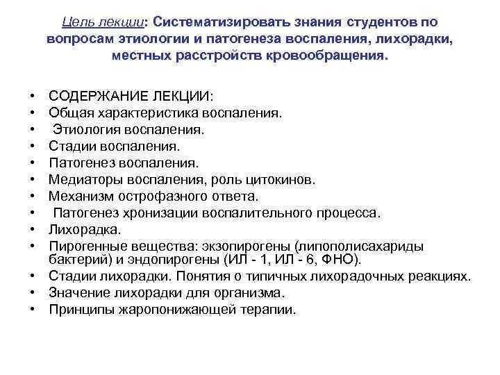 Цель лекции: Систематизировать знания студентов по вопросам этиологии и патогенеза воспаления, лихорадки, местных расстройств