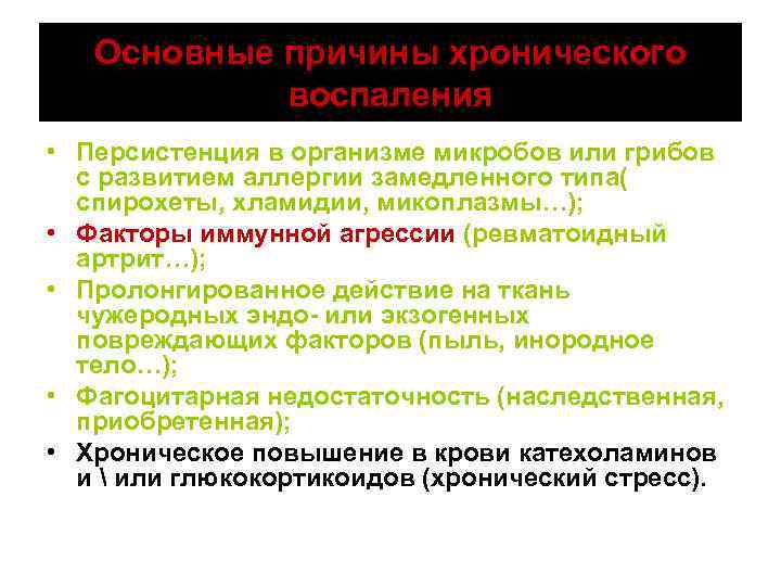 Основные причины хронического воспаления • Персистенция в организме микробов или грибов с развитием аллергии