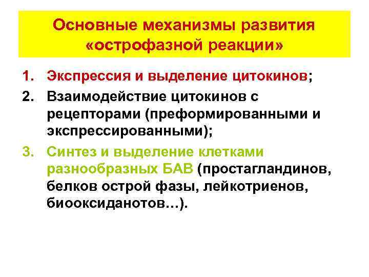 Основные механизмы развития «острофазной реакции» 1. Экспрессия и выделение цитокинов; 2. Взаимодействие цитокинов с