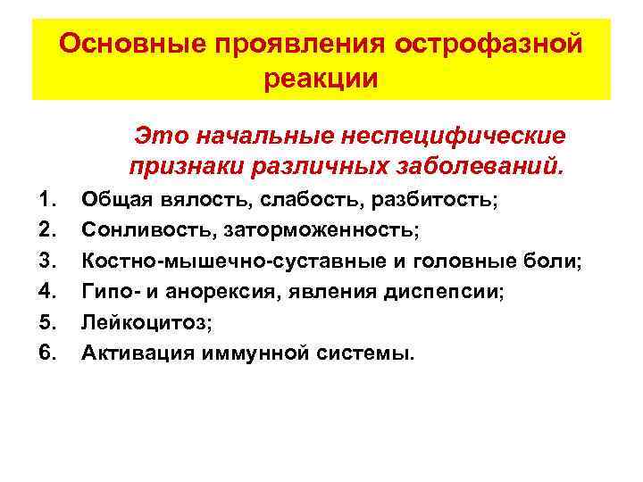Основные проявления острофазной реакции Это начальные неспецифические признаки различных заболеваний. 1. 2. 3. 4.
