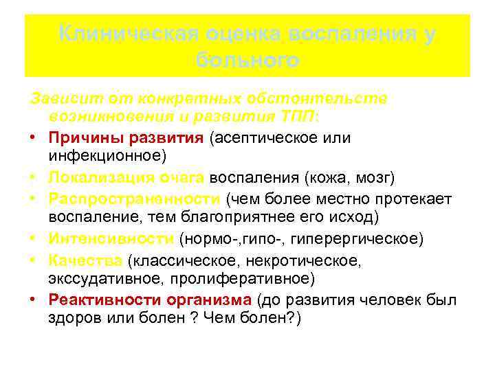 Клиническая оценка воспаления у больного Зависит от конкретных обстоятельств возникновения и развития ТПП: •