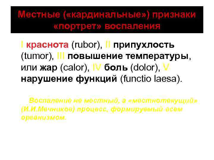 Местные ( «кардинальные» ) признаки «портрет» воспаления I краснота (rubor), II припухлость (tumor), III