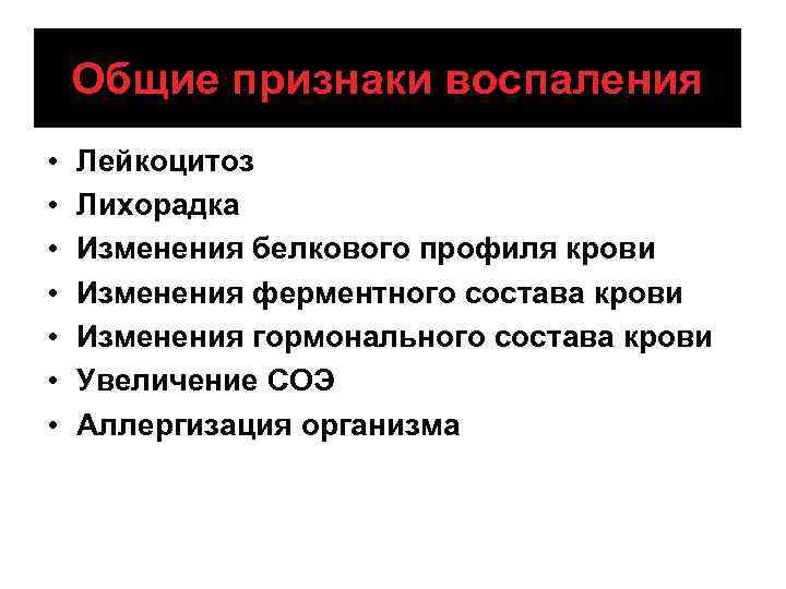 Общие признаки воспаления • • Лейкоцитоз Лихорадка Изменения белкового профиля крови Изменения ферментного состава