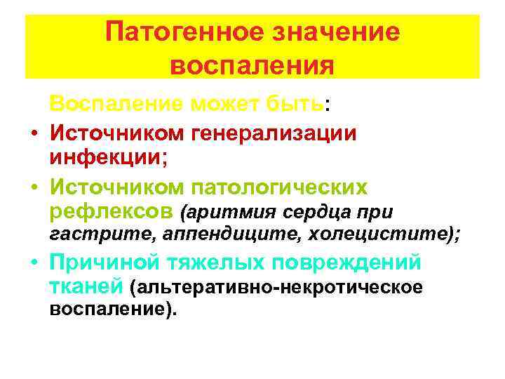 Патогенное значение воспаления Воспаление может быть: • Источником генерализации инфекции; • Источником патологических рефлексов