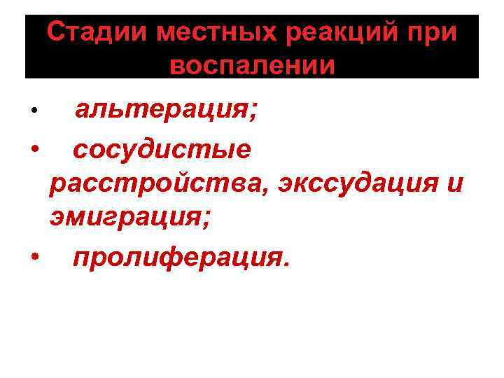 Стадии местных реакций при воспалении альтерация; • сосудистые расстройства, экссудация и эмиграция; • пролиферация.