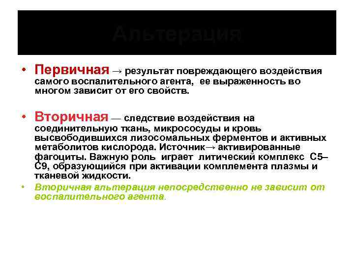 Альтерация • Первичная → результат повреждающего воздействия самого воспалительного агента, ее выраженность во многом