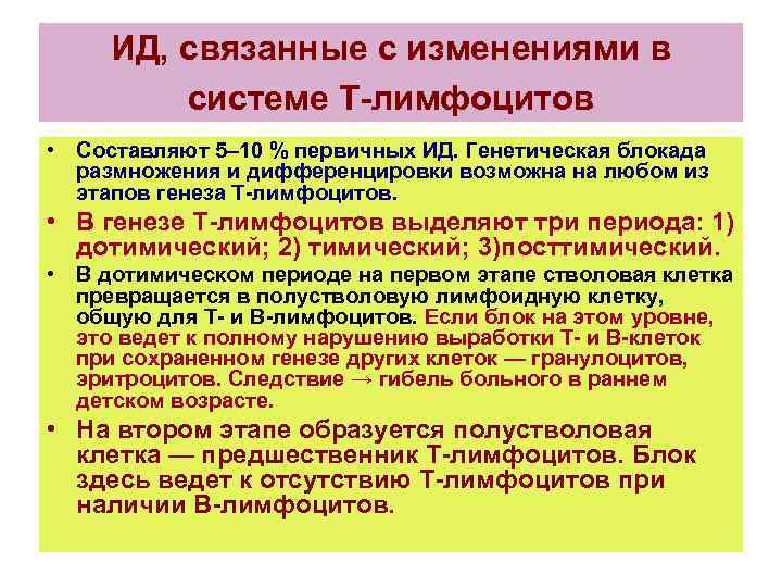 ИД, связанные с изменениями в системе Т-лимфоцитов • Составляют 5– 10 % первичных ИД.