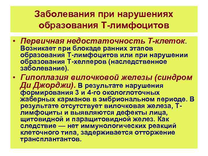 Заболевания при нарушениях образования Т-лимфоцитов • Первичная недостаточность Т-клеток. Возникает при блокаде ранних этапов