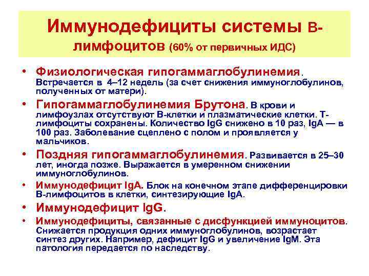 Иммунодефициты системы Влимфоцитов (60% от первичных ИДС) • Физиологическая гипогаммаглобулинемия. Встречается в 4– 12