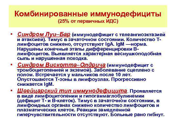 Комбинированные иммунодефициты (25% от первичных ИДС) • Синдром Луи–Бар (иммунодефицит с телеангиоэктазией • •