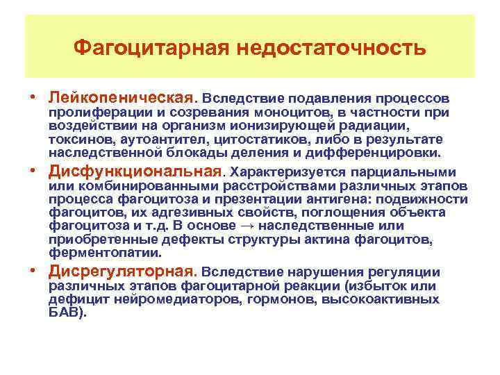 Фагоцитарная недостаточность • Лейкопеническая. Вследствие подавления процессов • • пролиферации и созревания моноцитов, в