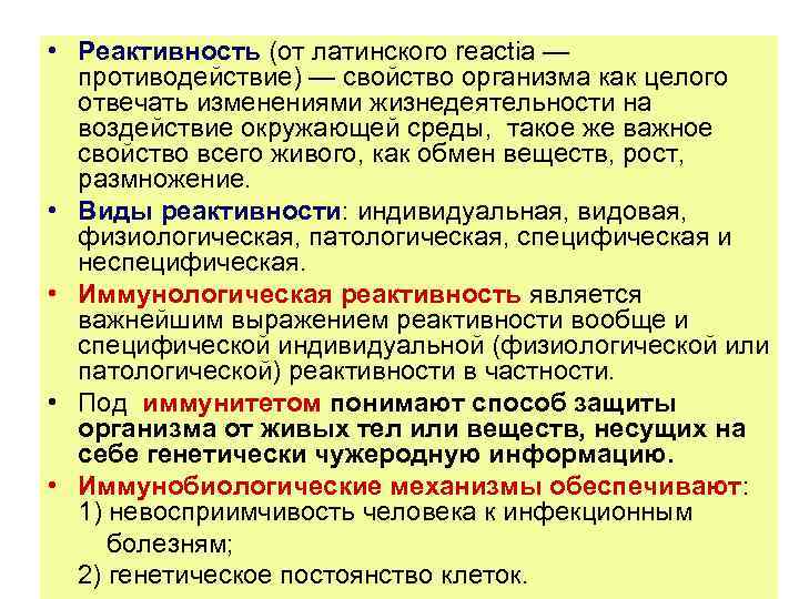  • Реактивность (от латинского reactia — противодействие) — свойство организма как целого отвечать