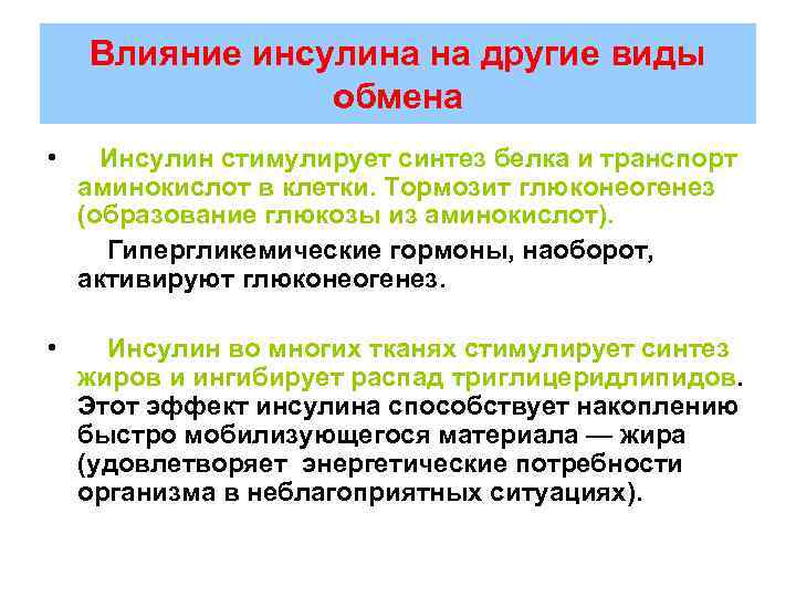 Влияние инсулина на другие виды обмена • Инсулин стимулирует синтез белка и транспорт аминокислот