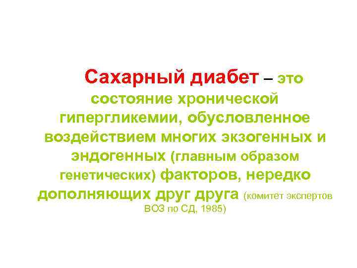  Сахарный диабет – это состояние хронической гипергликемии, обусловленное воздействием многих экзогенных и эндогенных