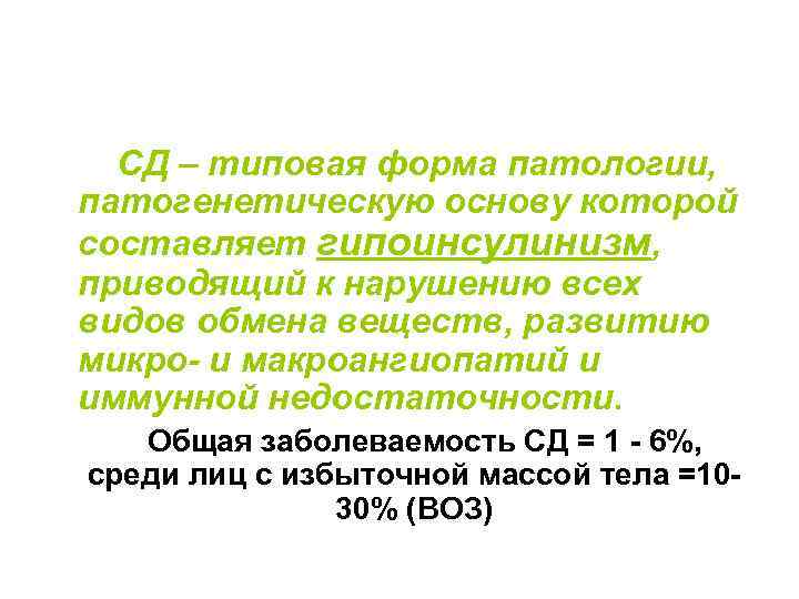 СД – типовая форма патологии, патогенетическую основу которой составляет гипоинсулинизм, приводящий к нарушению всех