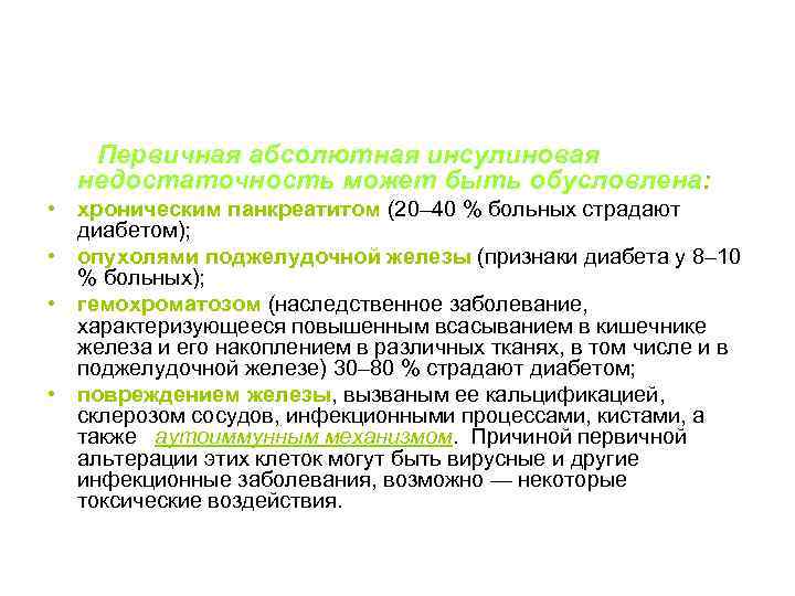  Первичная абсолютная инсулиновая недостаточность может быть обусловлена: • хроническим панкреатитом (20– 40 %