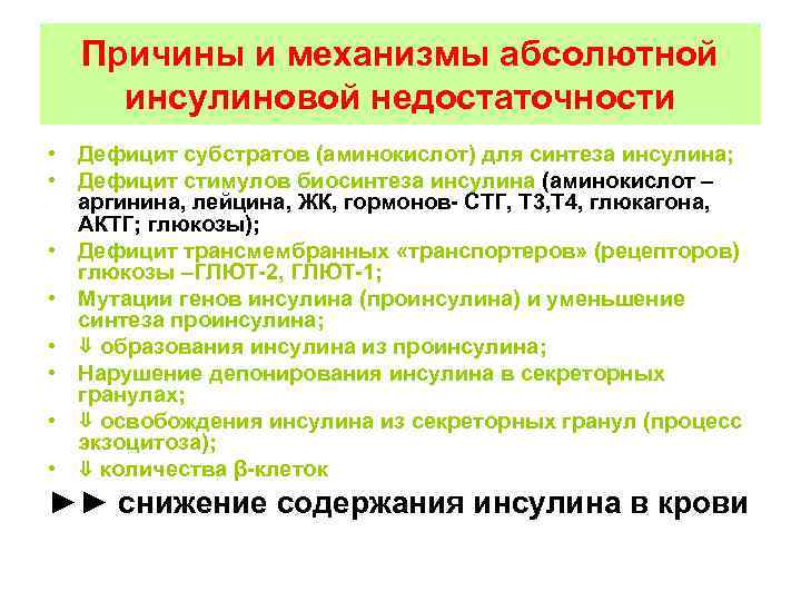 Причины и механизмы абсолютной инсулиновой недостаточности • Дефицит субстратов (аминокислот) для синтеза инсулина; •