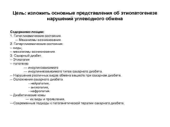 Цель: изложить основные представления об этиопатогенезе нарушений углеводного обмена Содержание лекции: 1. Гипогликемические состояния.