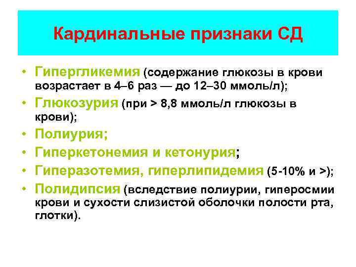 Кардинальные признаки СД • Гипергликемия (содержание глюкозы в крови возрастает в 4– 6 раз