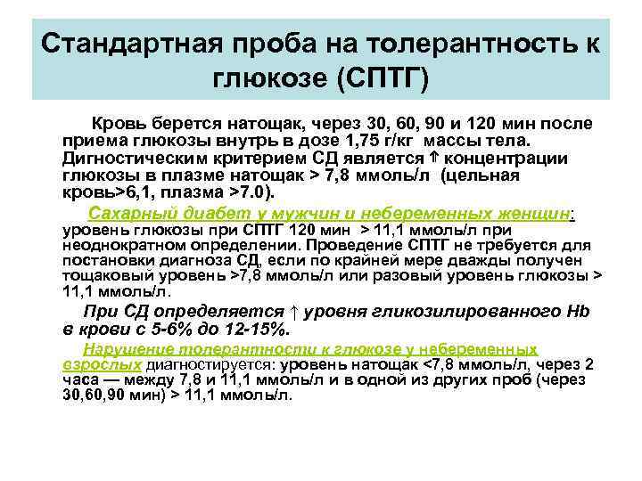 Стандартная проба на толерантность к глюкозе (СПТГ) Кровь берется натощак, через 30, 60, 90