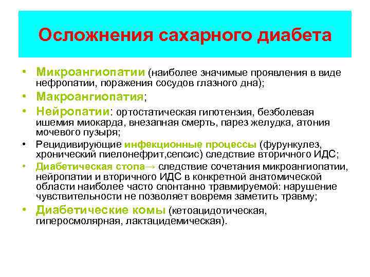 Осложнения сахарного диабета • Микроангиопатии (наиболее значимые проявления в виде нефропатии, поражения сосудов глазного