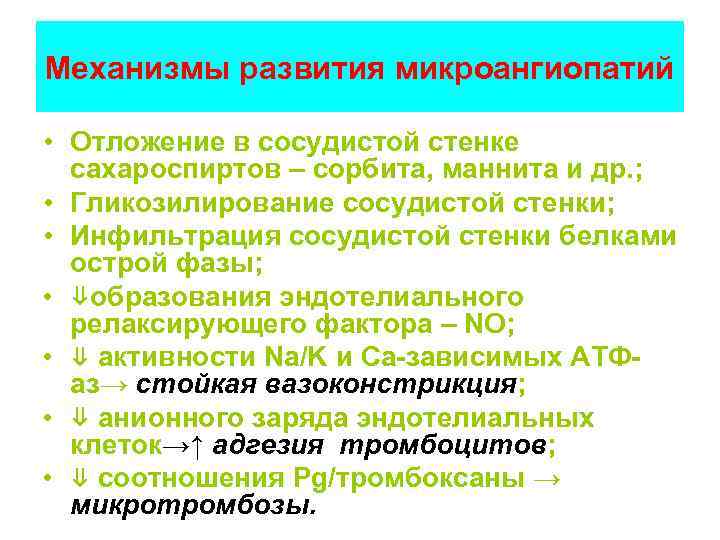 Механизмы развития микроангиопатий • Отложение в сосудистой стенке сахароспиртов – сорбита, маннита и др.