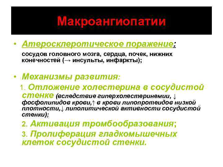 Макроангиопатии • Атеросклеротическое поражение: сосудов головного мозга, сердца, почек, нижних конечностей (→ инсульты, инфаркты);