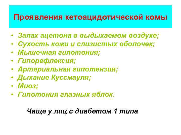 Проявления кетоацидотической комы • • Запах ацетона в выдыхаемом воздухе; Сухость кожи и слизистых