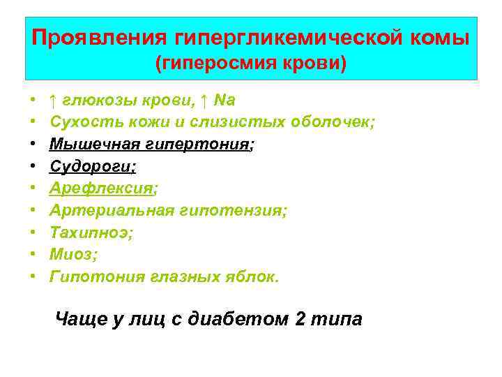 Проявления гипергликемической комы (гиперосмия крови) • • • ↑ глюкозы крови, ↑ Na Сухость