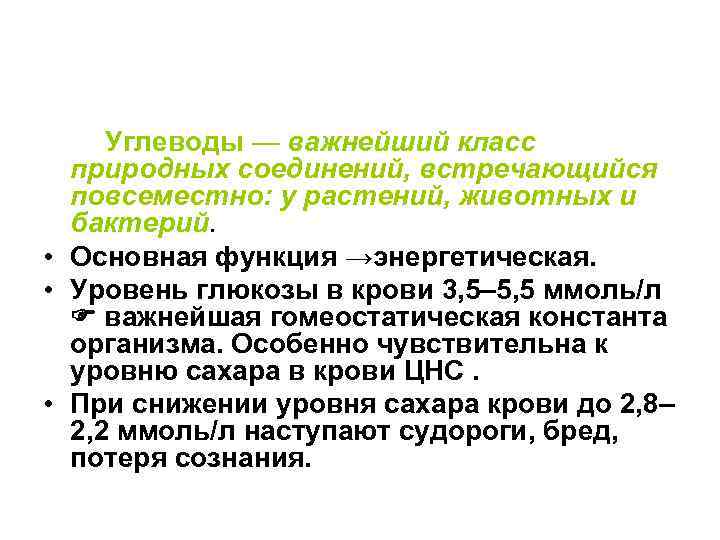  Углеводы — важнейший класс природных соединений, встречающийся повсеместно: у растений, животных и бактерий.
