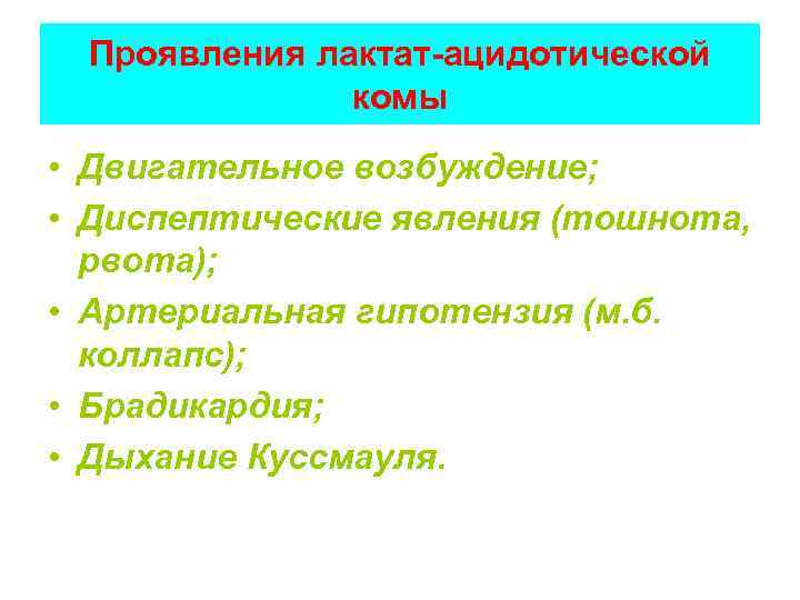Проявления лактат-ацидотической комы • Двигательное возбуждение; • Диспептические явления (тошнота, рвота); • Артериальная гипотензия