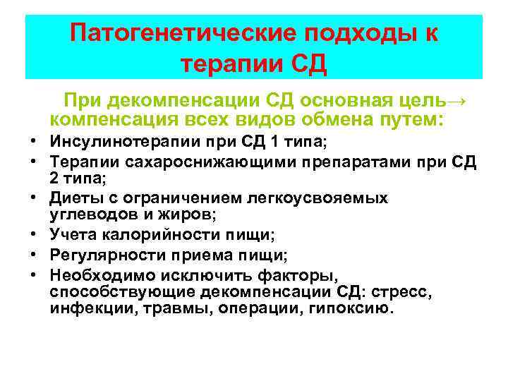 Патогенетические подходы к терапии СД При декомпенсации СД основная цель→ компенсация всех видов обмена