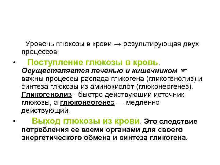  Уровень глюкозы в крови → результирующая двух процессов: • Поступление глюкозы в кровь.