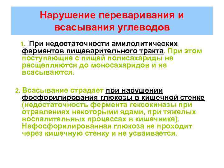 Нарушение переваривания и всасывания углеводов 1. При недостаточности амилолитических ферментов пищеварительного тракта. При этом