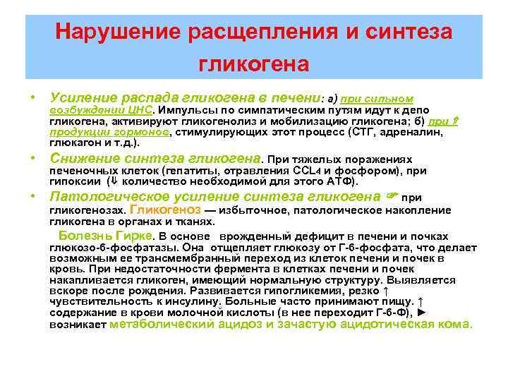 Нарушение расщепления и синтеза гликогена • Усиление распада гликогена в печени: а) при сильном
