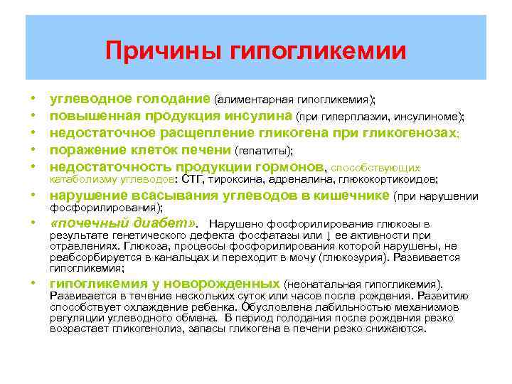 Причины гипогликемии • • углеводное голодание (алиментарная гипогликемия); повышенная продукция инсулина (при гиперплазии, инсулиноме);