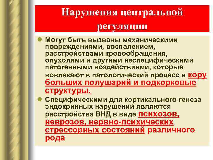 Нарушения центральной регуляции l Могут быть вызваны механическими повреждениями, воспалением, расстройствами кровообращения, опухолями и