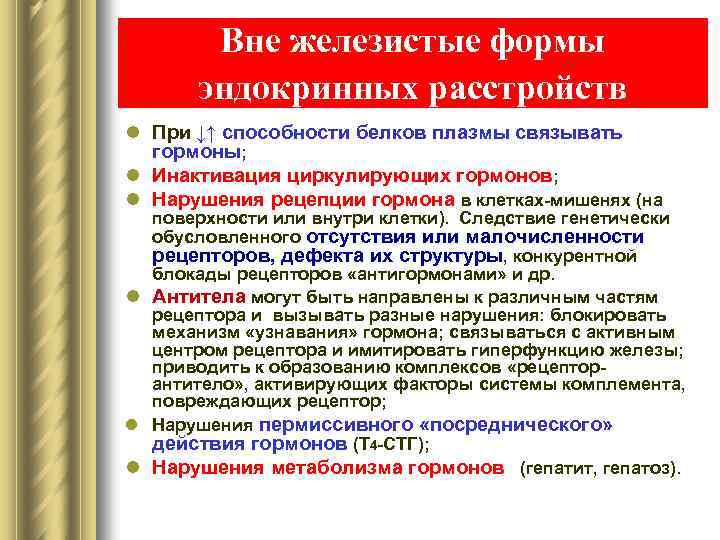 Вне железистые формы эндокринных расстройств l При ↓↑ способности белков плазмы связывать гормоны; l