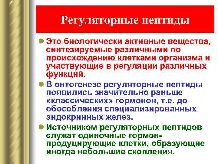 Регуляторные пептиды l Это биологически активные вещества, синтезируемые различными по происхождению клетками организма и