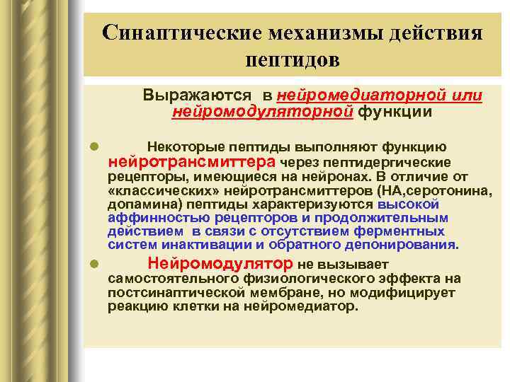 Синаптические механизмы действия пептидов Выражаются в нейромедиаторной или нейромодуляторной функции l Некоторые пептиды выполняют