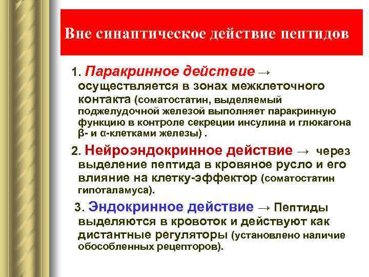 Вне синаптическое действие пептидов 1. Паракринное действие → осуществляется в зонах межклеточного контакта (соматостатин,