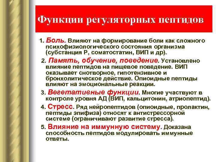 Функции регуляторных пептидов 1. Боль. Влияют на формирование боли как сложного психофизиологического состояния организма