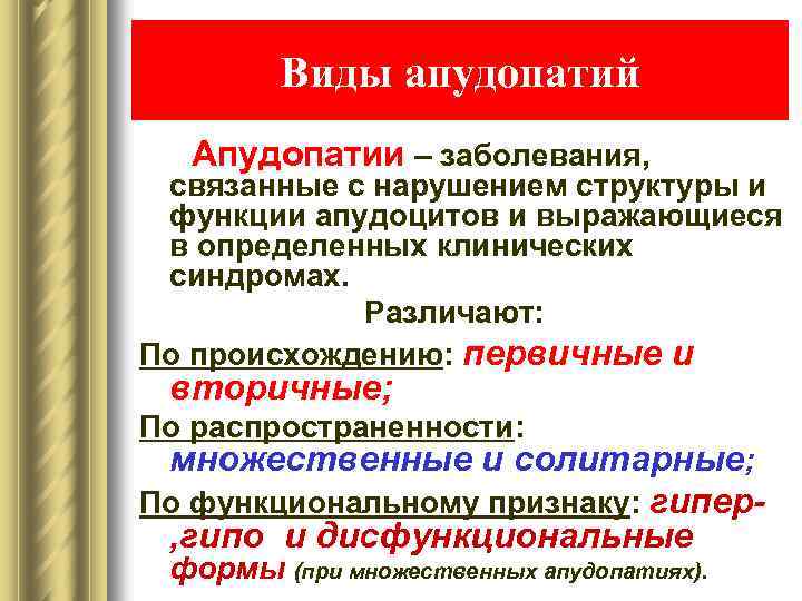 Виды апудопатий Апудопатии – заболевания, связанные с нарушением структуры и функции апудоцитов и выражающиеся