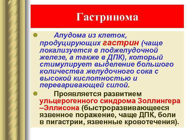 Гастринома l Апудома из клеток, продуцирующих гастрин (чаще локализуется в поджелудочной железе, а также