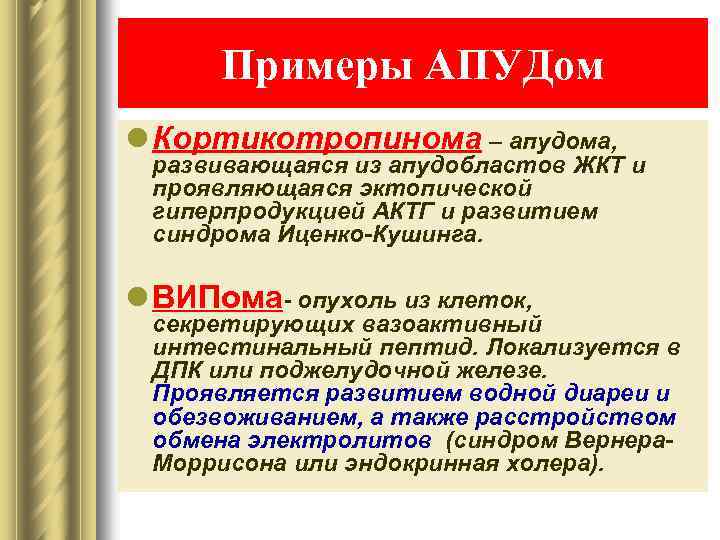 Примеры АПУДом l Кортикотропинома – апудома, развивающаяся из апудобластов ЖКТ и проявляющаяся эктопической гиперпродукцией